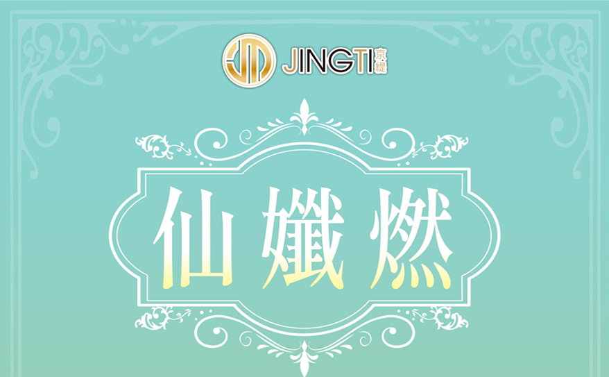 Read more about the article 仙孅燃